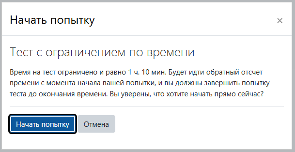Подтверждение начала попытки