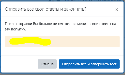 Окончательное подтверждение отправки ответов